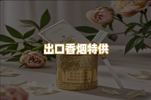 出口香烟特供