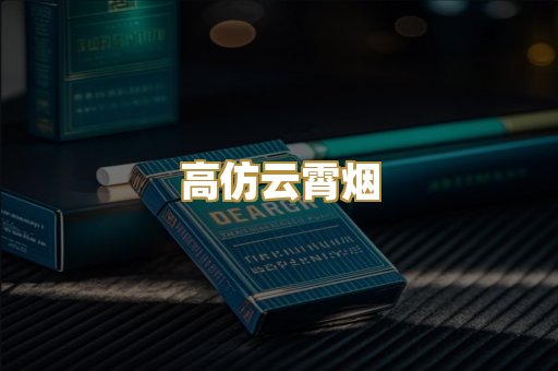 高仿云霄烟