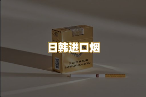 日韩进口烟